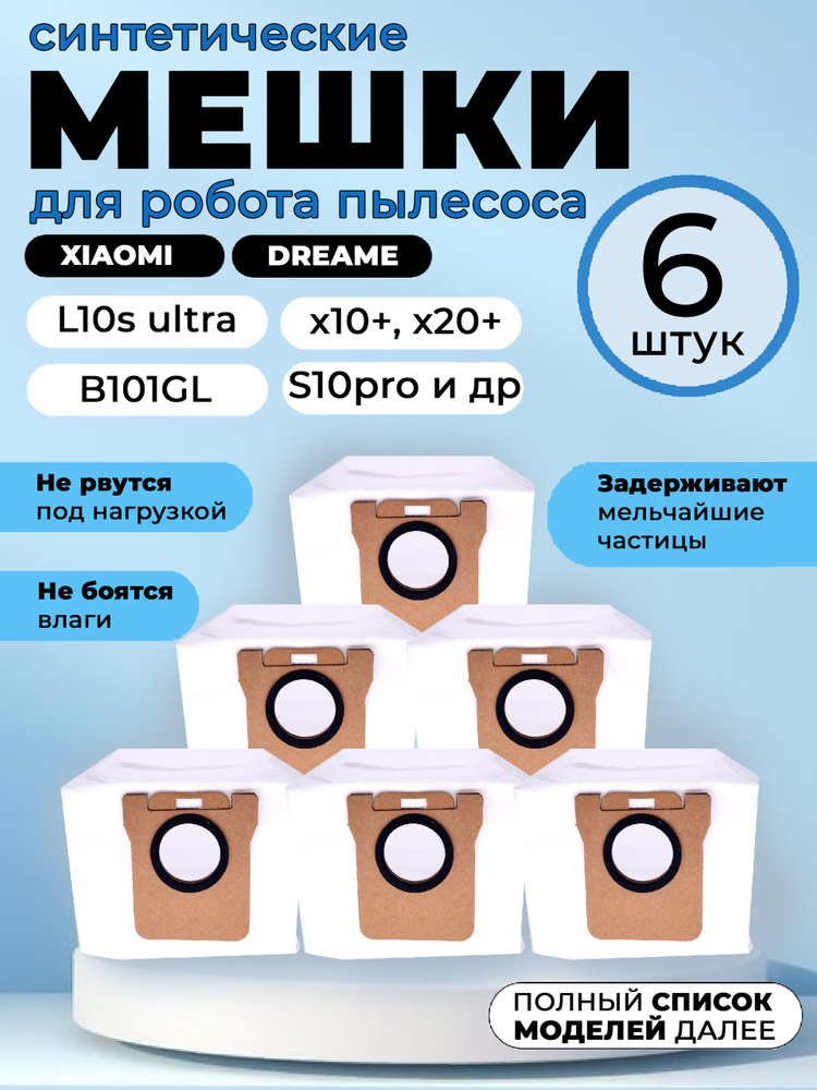 Мешки для робота пылесоса Xiaomi, Dreame, Robot Vacuum X20+, Dreame L30 Ultra, L10s Ultra, Mijia Omni #1