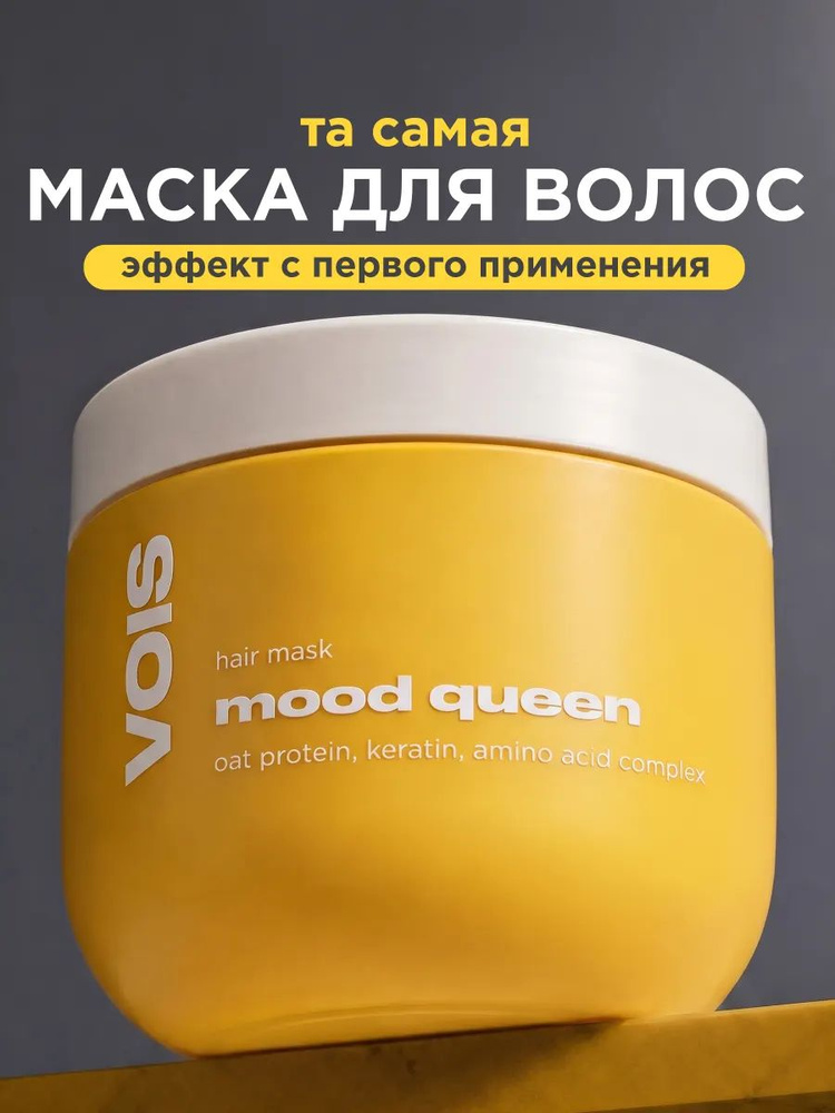 Маска для волос с кератином восстанавливающая VOIS, 350мл #1