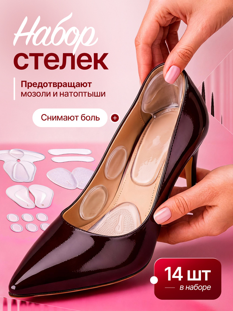 Полустельки ортопедические вкладыши для обуви женские силиконовые. Комплект -14 штук. #1