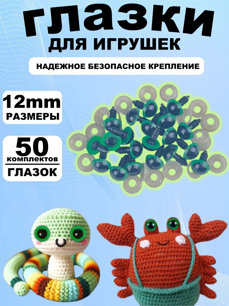 Глазки для игрушек с фиксатором 12 мм, винтовые глаза с заглушкой и с безопасным креплением, набор 50 #1