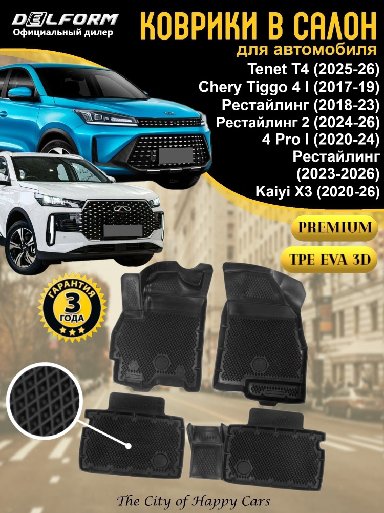 Коврики Tenet T4 (2025-26), Chery Tiggo 4 I (2017-26), 4 Pro I (2020-26), Kaiyi X3 (2020-26) TPE EVA #1