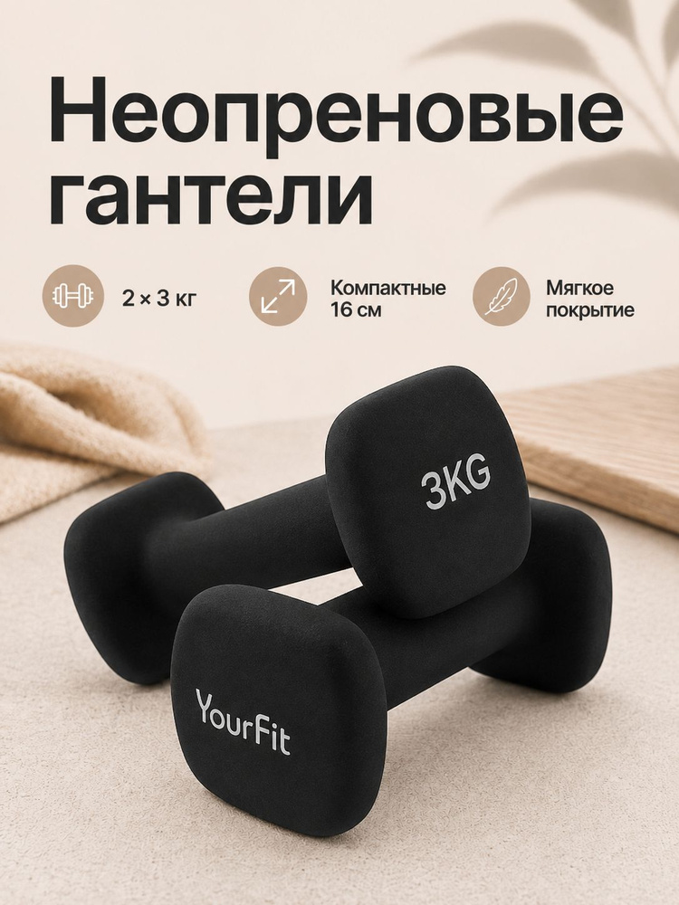 Гантели для спорта и фитнеса Yourfit 3 кг 2 шт #1