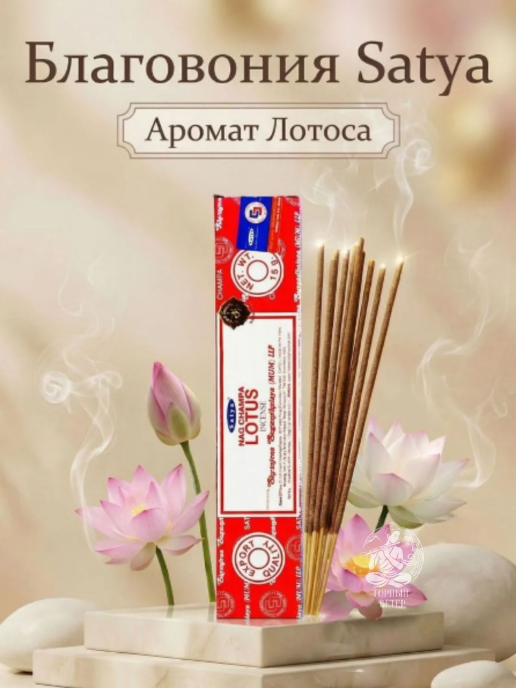 Satya Благовония / ароматические палочки для дома Лотос (Lotus), 15 г #1