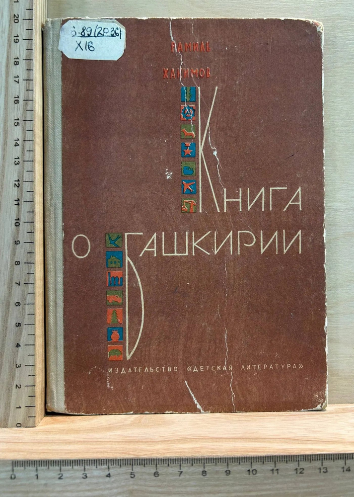 Книга о Башкирии #1