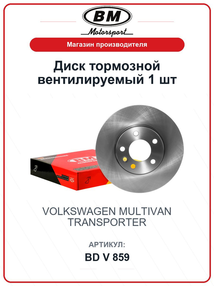 Диск тормозной вентилируемый 1 шт. VOLKSWAGEN Multivan, Transporter BDV859 / BM / 7H0615301D #1