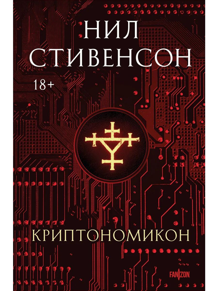 Криптономикон Нил Стивенсон #1