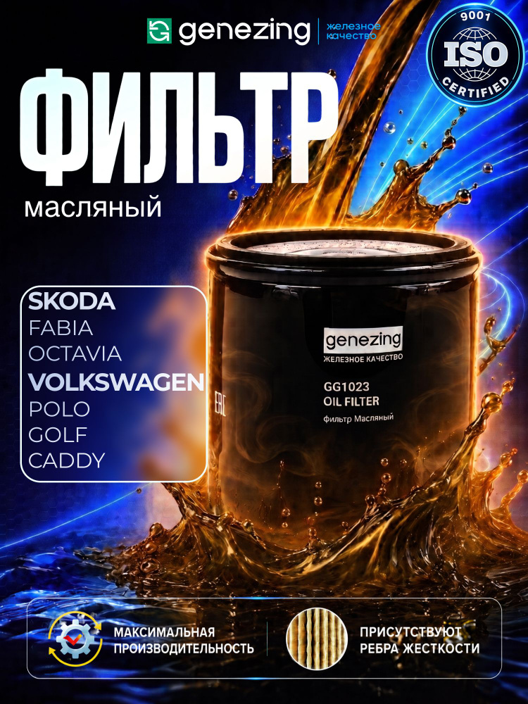 Фильтр масляный Шкода Октавия а5, Фабия, Фольксваген Гольф 4, 5, Skoda Octavia a5, Fabia, Golf 4, Golf #1