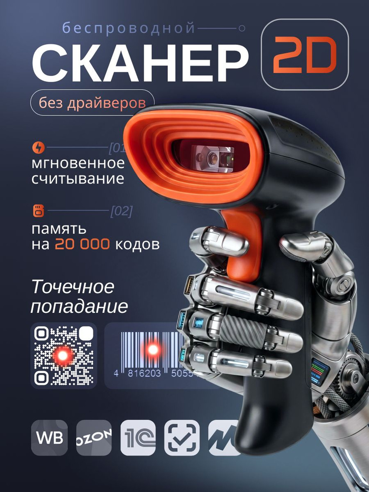 Сканер штрих кода беспроводной для пвз, честный знак, 2d штрихкоды #1