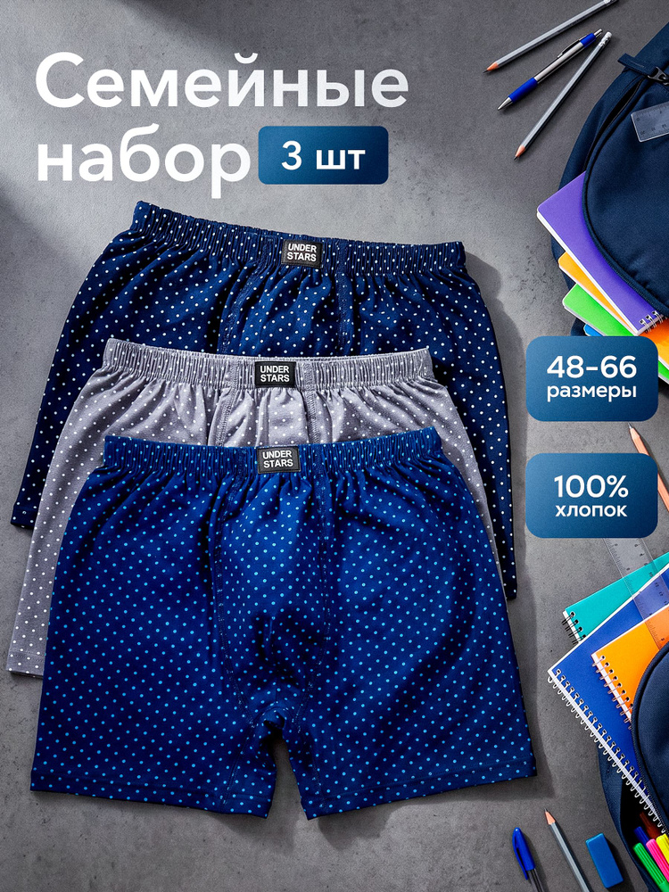 Комплект трусов шорты UNDERSTARS Семейные, 3 шт #1