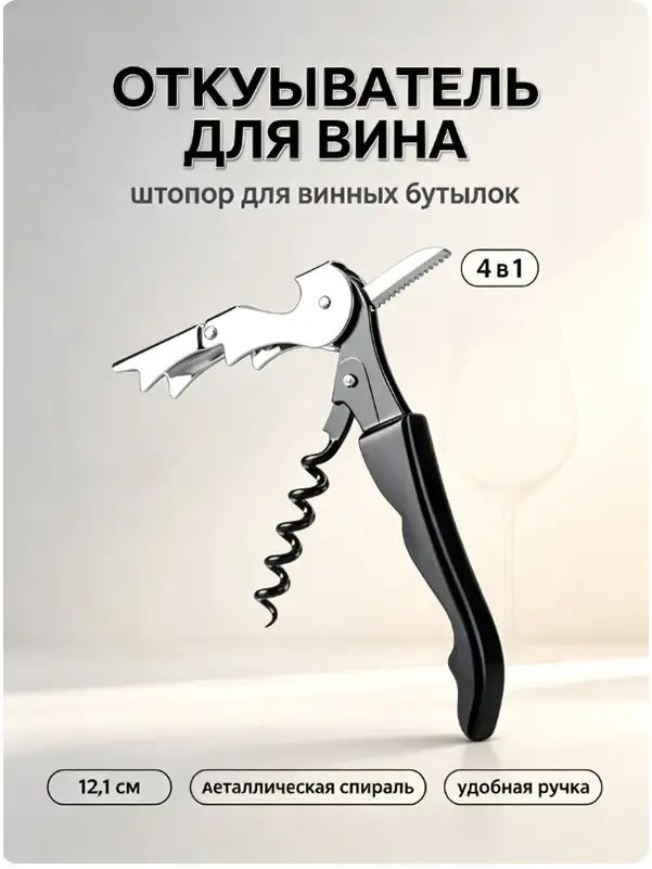 Штопор #1