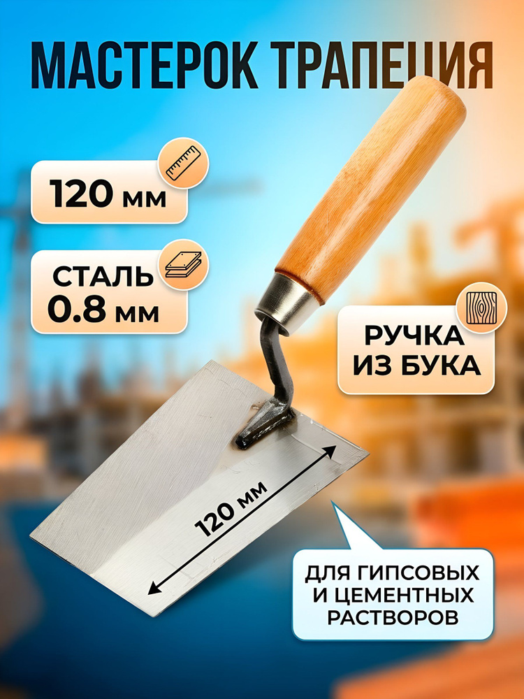 Мастерок SPE трапеция 120 мм, деревянная рукоятка #1
