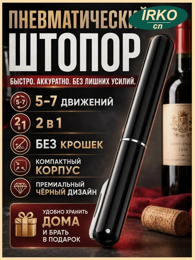 Штопор #1