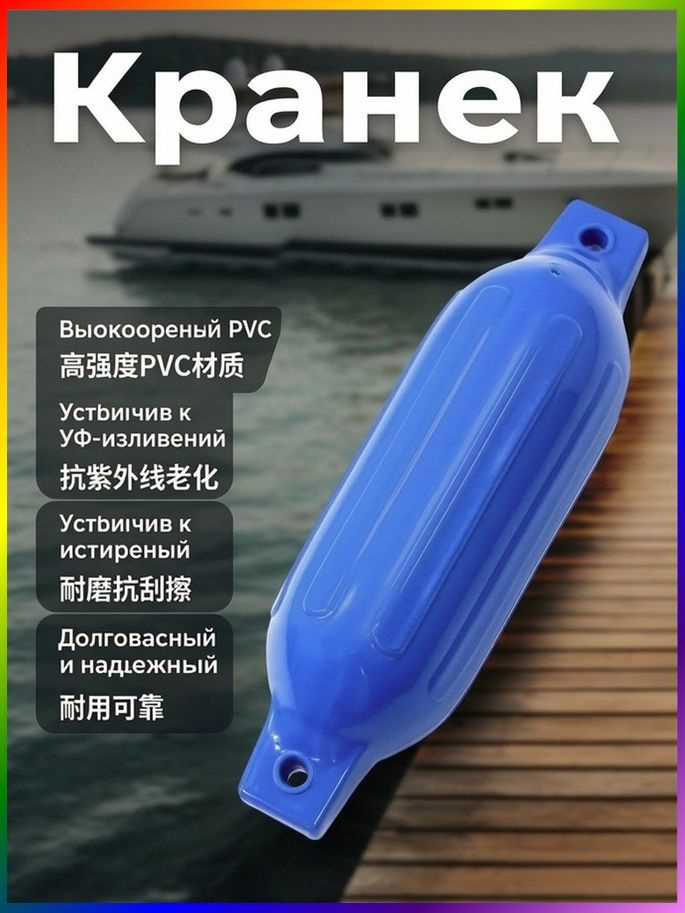 Кранец #1