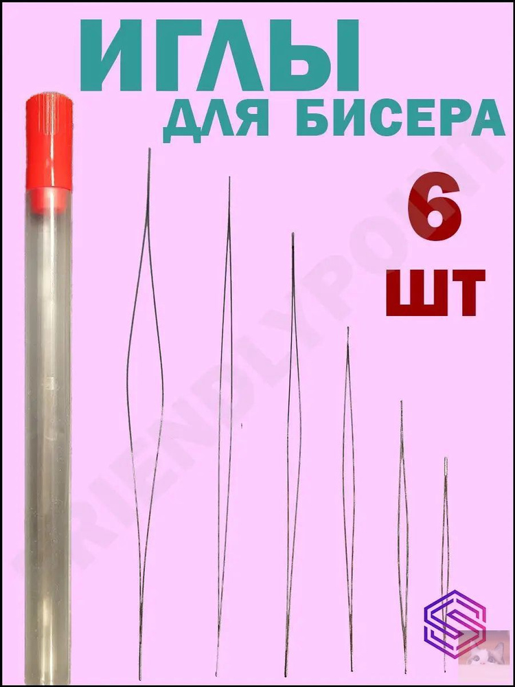 Иглы Для бисера #1
