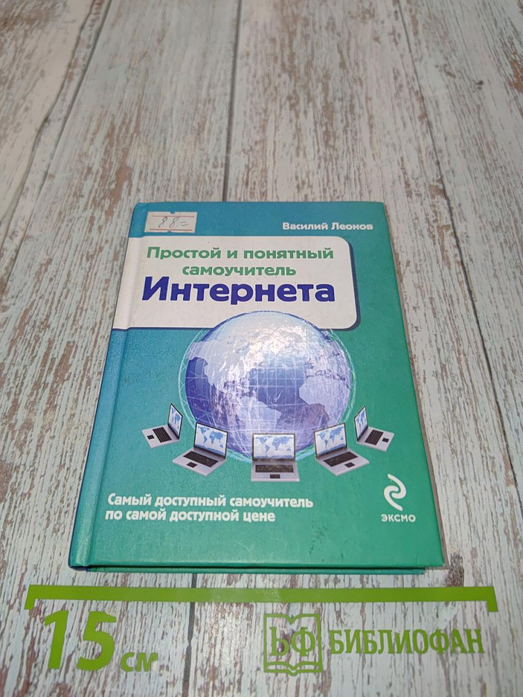 Простой и понятный самоучитель Интернета | Леонов Василий | Книга б/у #1
