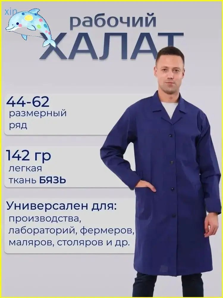 Халат рабочий #1