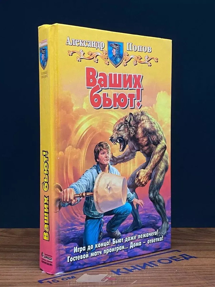 Ваших бьют! #1