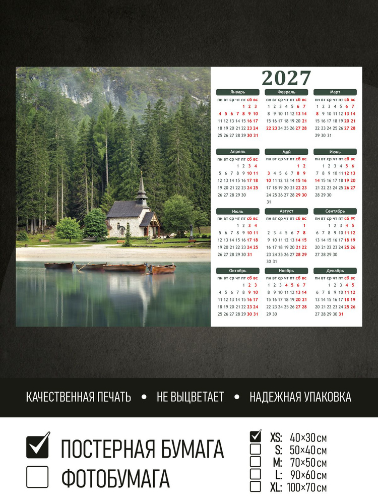 Календарь 2027 на стену Церковь на берегу озера, 40х30 см ПолиЦентр #1