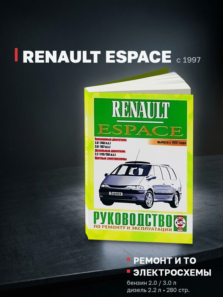 Книга Renault Espace бензин, дизель с 1997 (Рено Эспейс) руководство по ремонту, эксплуатации и обслуживанию #1