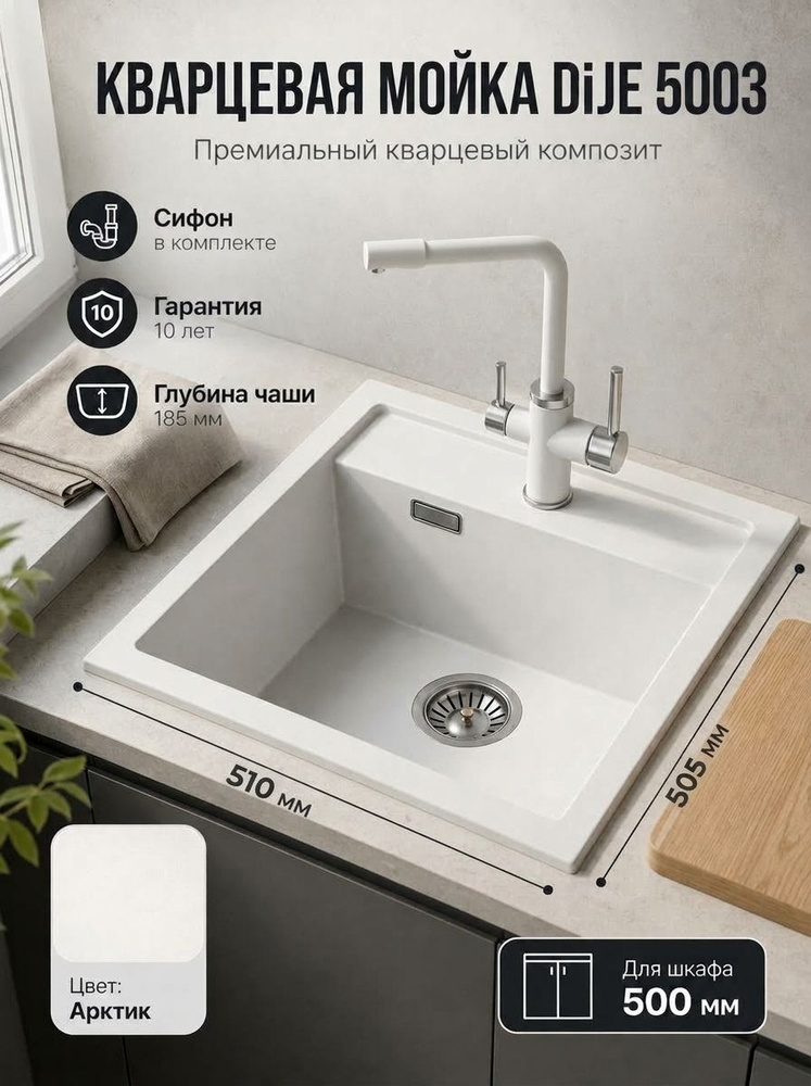 Мойка для кухни DiJE 5003 Арктик, белая матовая, 51 50,5 см, кварцевая, врезная, для тумбы от 50 см, #1