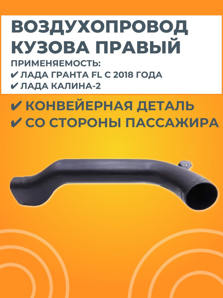 Воздухопровод бокового сопла вентиляции кузова правый #1