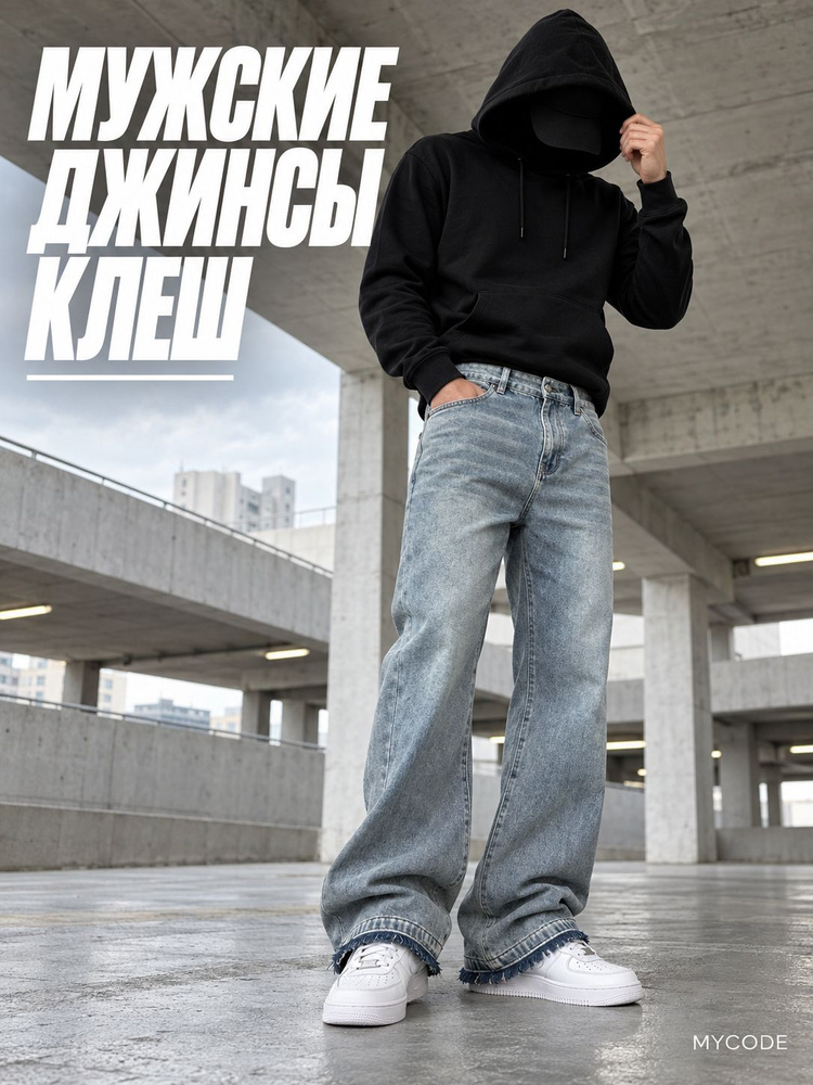 Джинсы MYCODE клеш bootcut flared #1