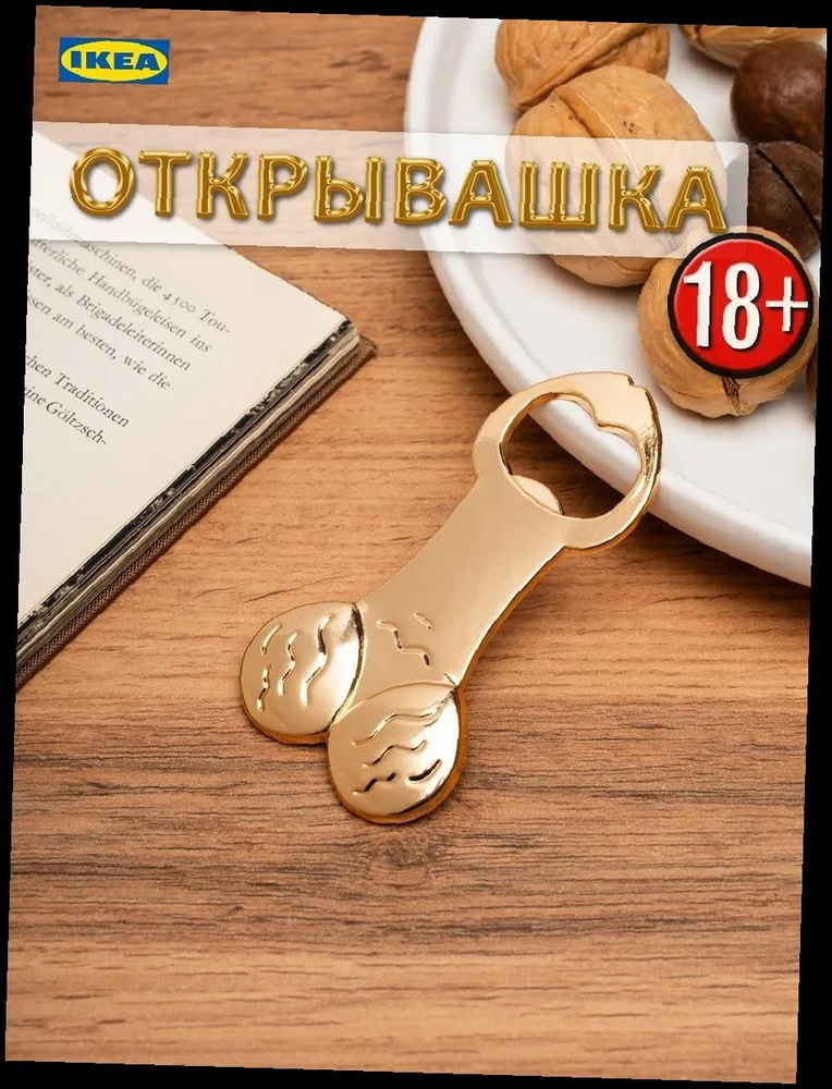 IKEA Штопор #1