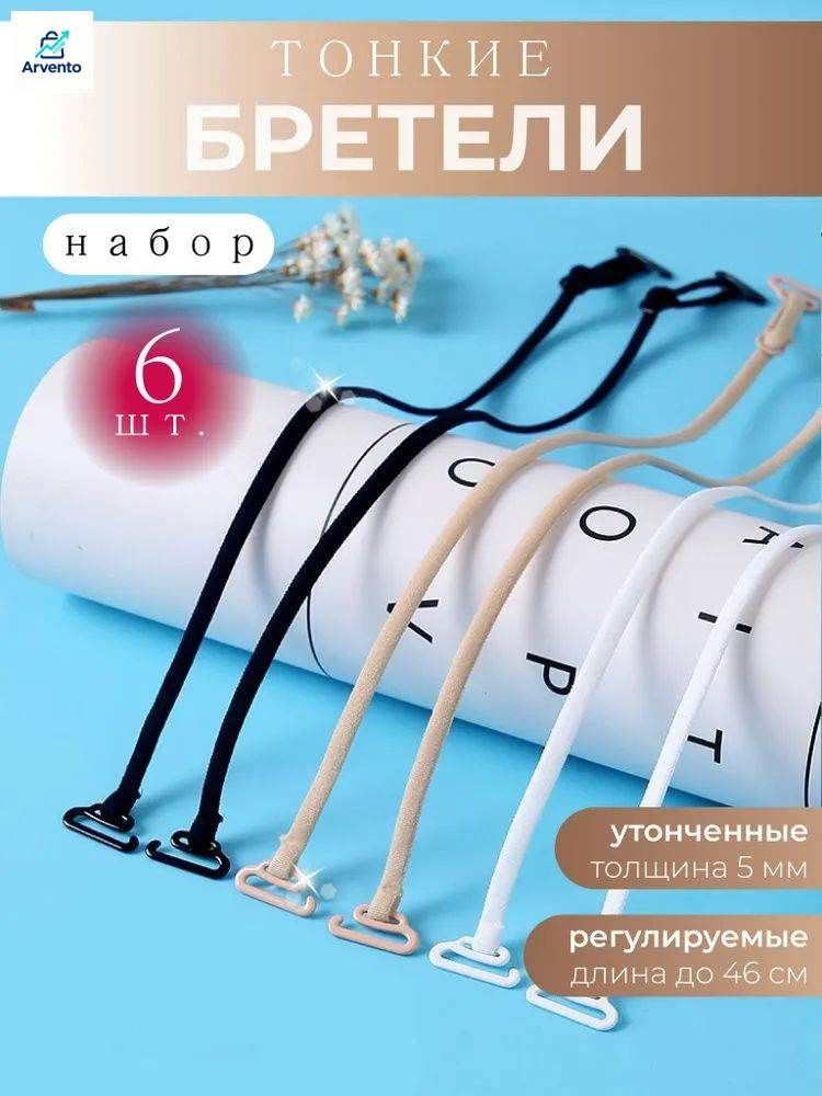 Бретели Бретели #1
