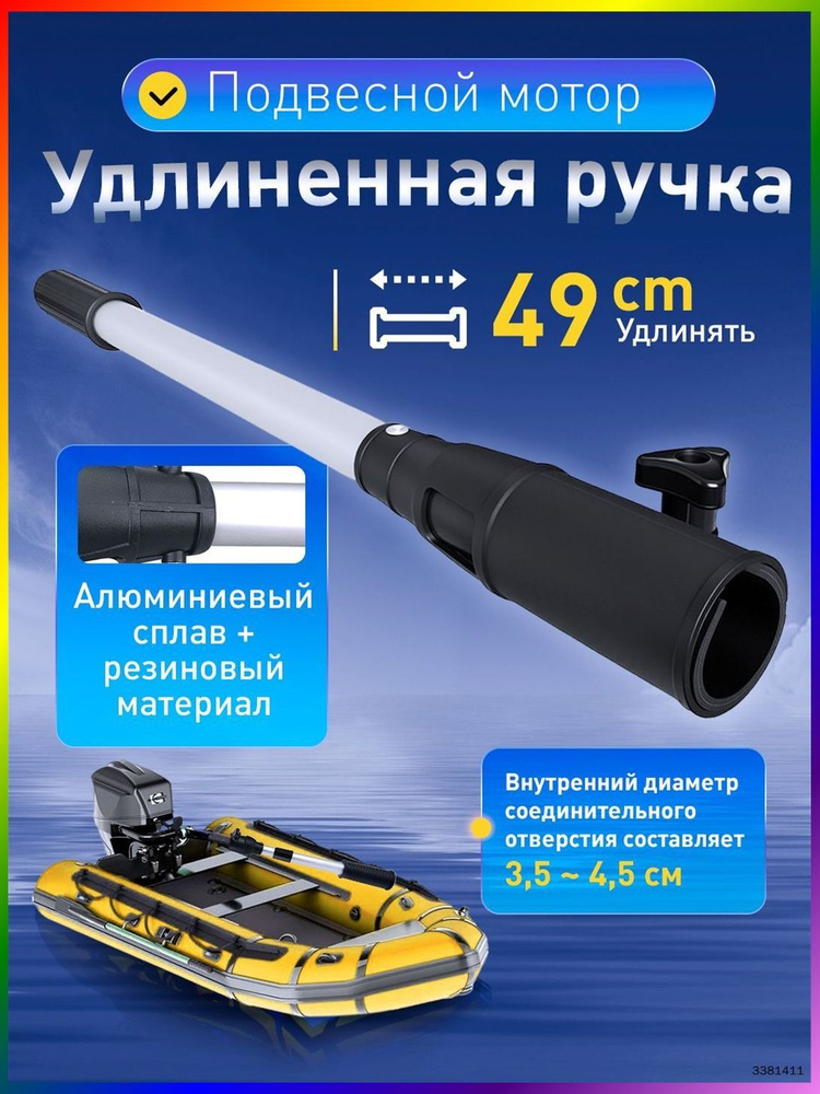 Удлинитель румпеля #1