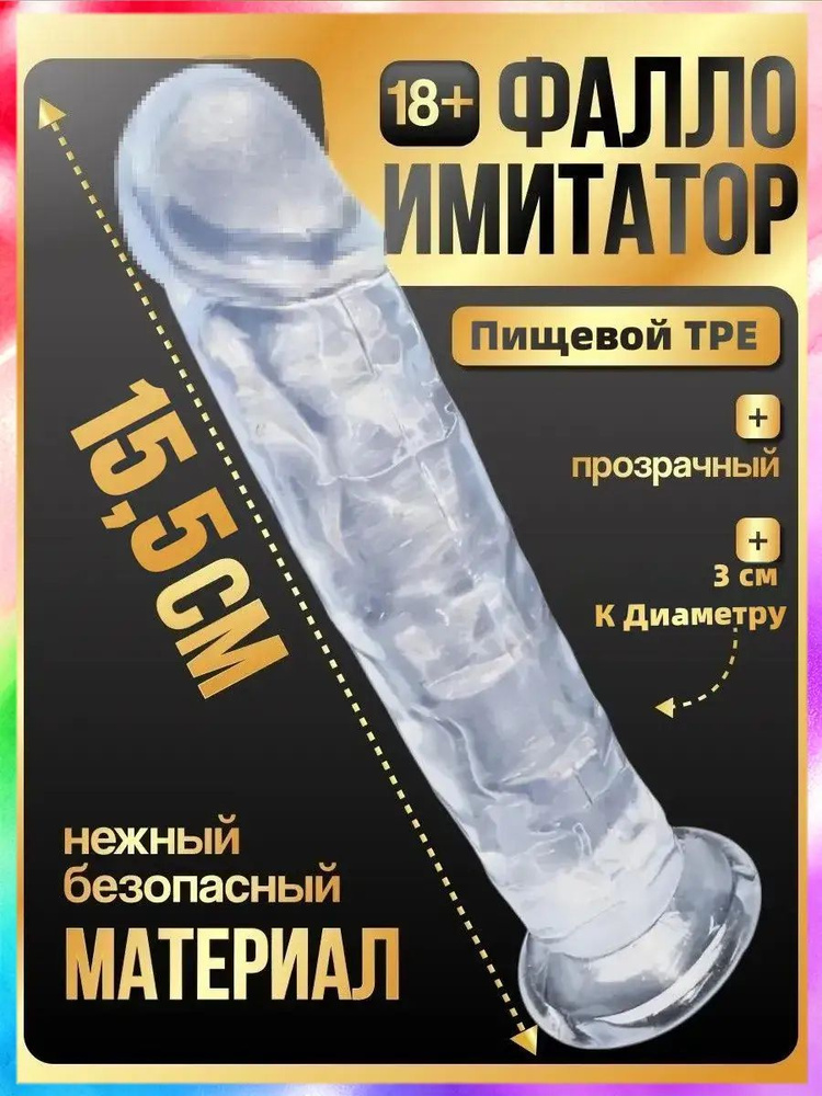 Фаллоимитатор, 15.5см #1