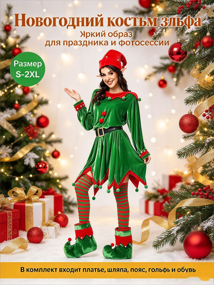 Карнавальная одежда Эльф #1