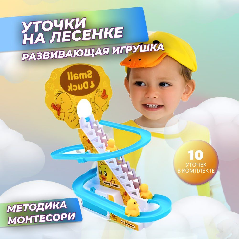 Музыкальна игрушка БЕГАЮЩИЕ УТОЧКИ на лестнице бегущие уточки, игрушка ...