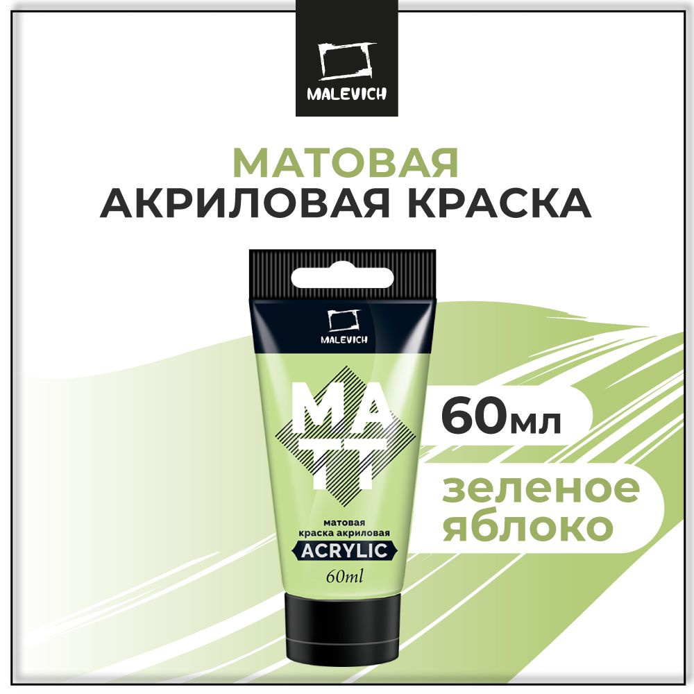 Краска акриловая матовая Малевичъ, туба 60 мл, зеленое яблоко