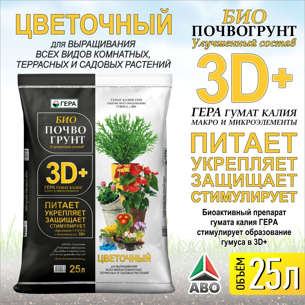 25 л. Земля (грунт) ДЛЯ ЦВЕТОВ и растений комнатных универсальная ГЕРА ...