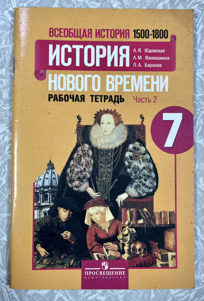 Рабочая тетрадь по истории 7 класс Юдовская часть 2 новая история ...