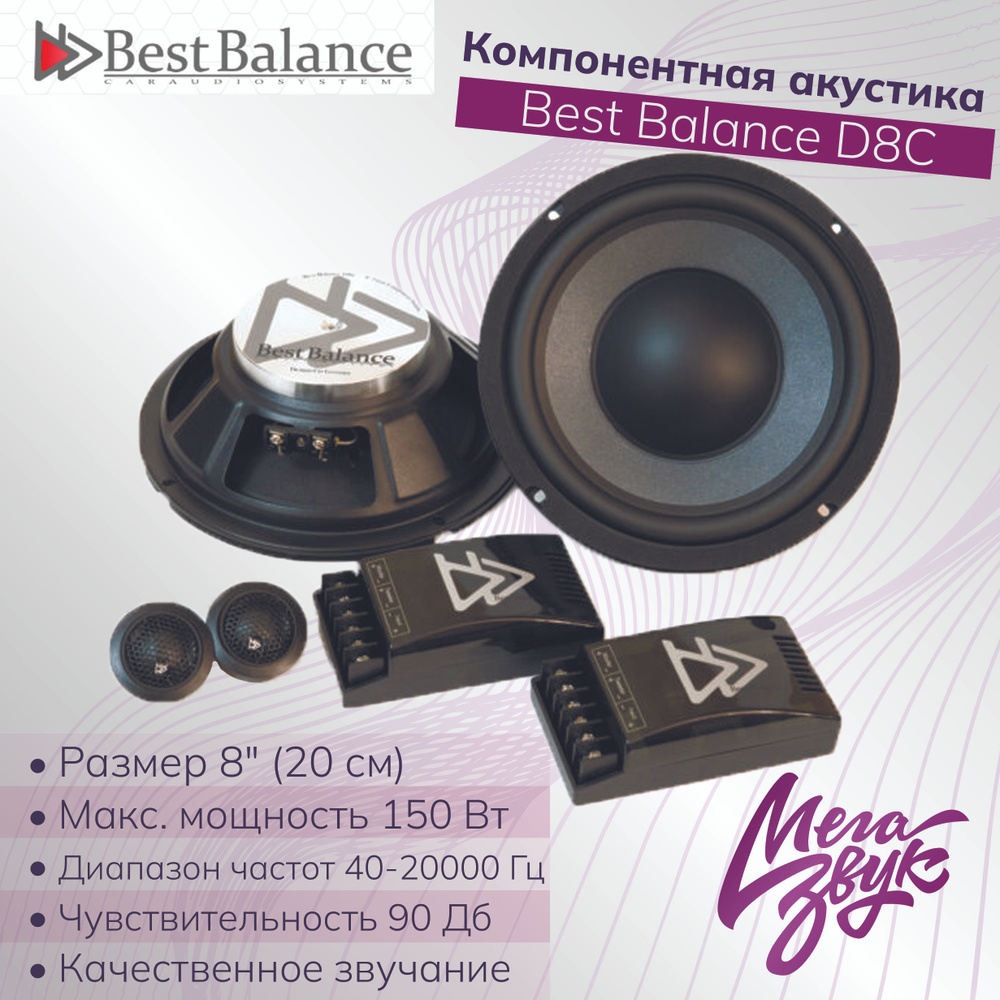 Компонентная акустика,колонки для авто,машины Best Balance D8С 20 см  комплект - купить по выгодной цене в интернет-магазине OZON, гарантия 12  месяцев (540221743)