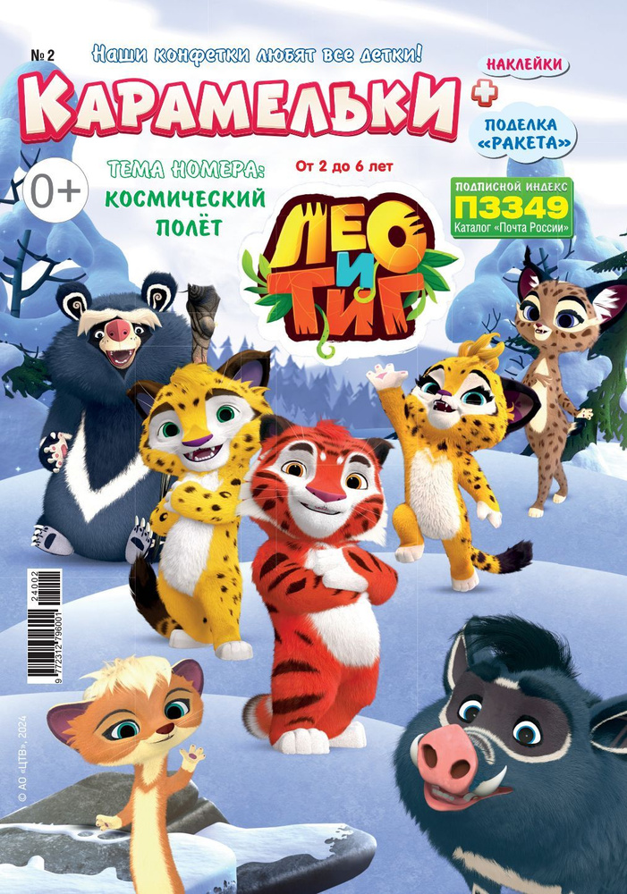 Детский журнал Карамельки №02 (24) - купить с доставкой по выгодным ...