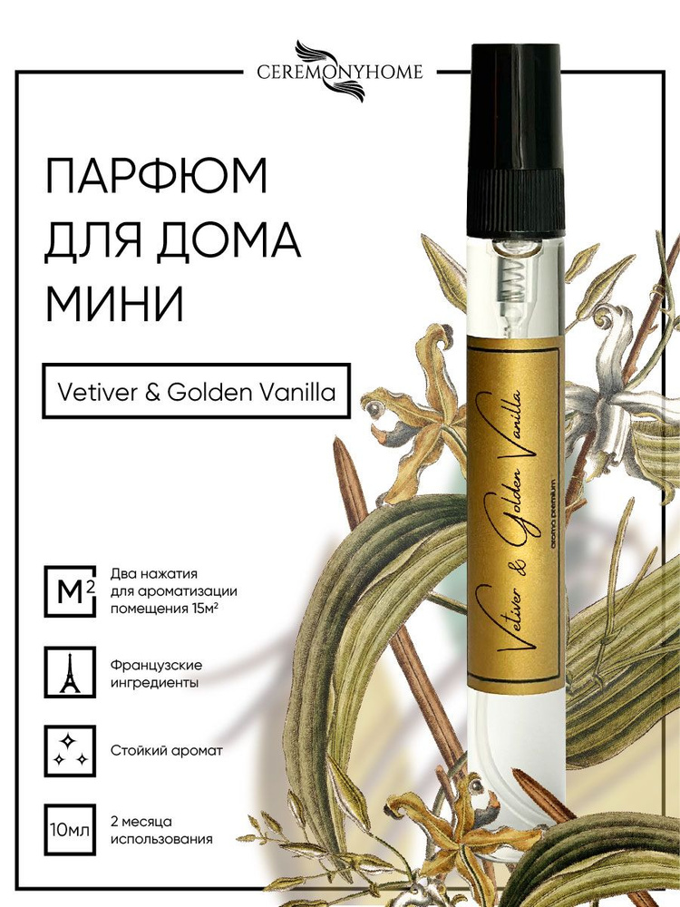 Ароматический спрей mini VETIVER&GOLDEN VANILLA 10 мл, для дома, для ...