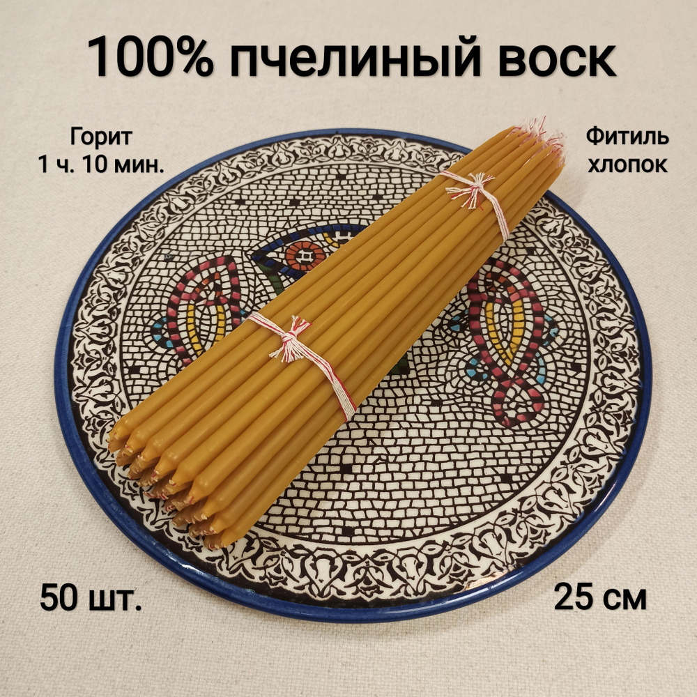 Свечи церковные, 25 мм, 50 шт купить по выгодной цене в интернет-магазине  OZON (1329187947)