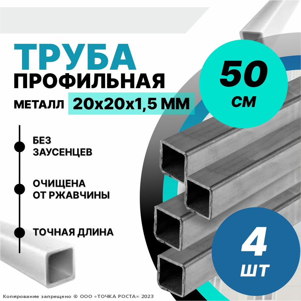 Труба металлическая ,труба квадратная стальная 20х20х1,5 мм - 0,5 метра 4шт  #1