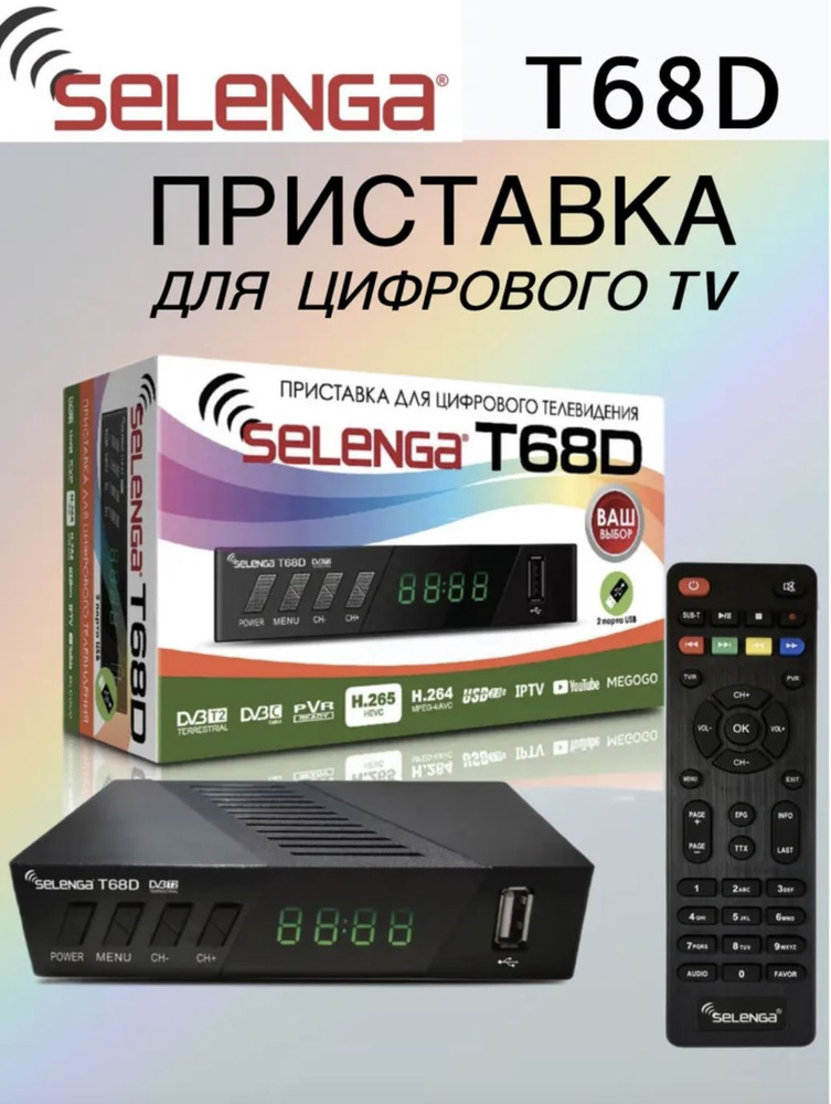 Цифровая телевизионная эфирная приставка DVB-T2 SELENGA T68D (H.265)  #1