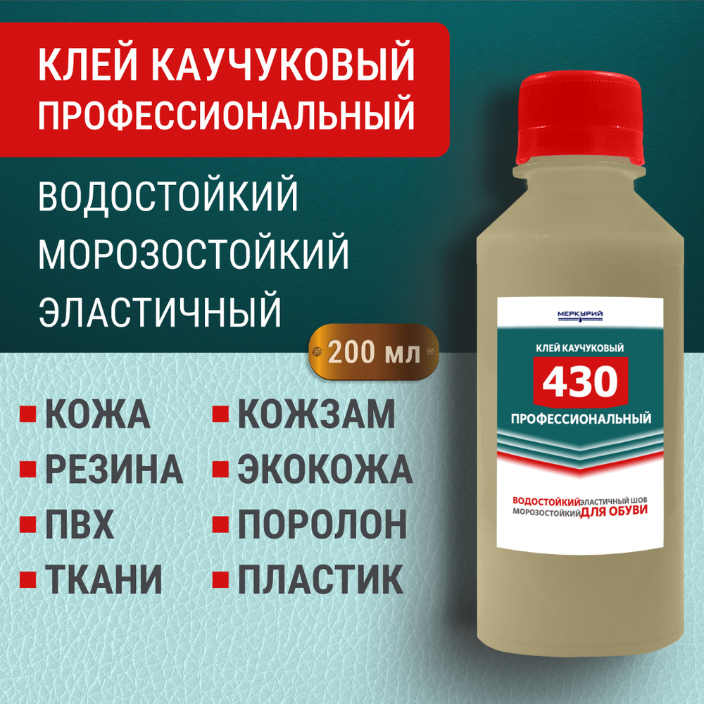 Клей обувной Меркурий 430, каучуковый, морозостойкий, универсальный, 200 мл