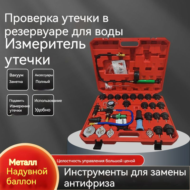 Вакуумный автомобильный бак Антифриз / Инжектор замены охлаждающей ...