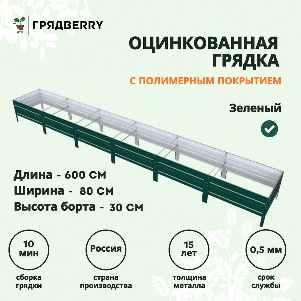 Грядка оцинкованная с полимерным покрытием на дачу Грядberry 0,8х 6 метров высота 30 см  #1