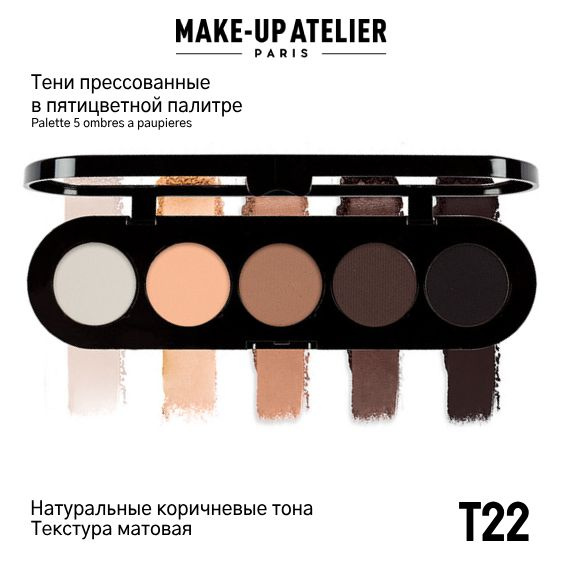 Тени для век Make-Up Atelier Paris T22, натуральные коричневые тона  #1