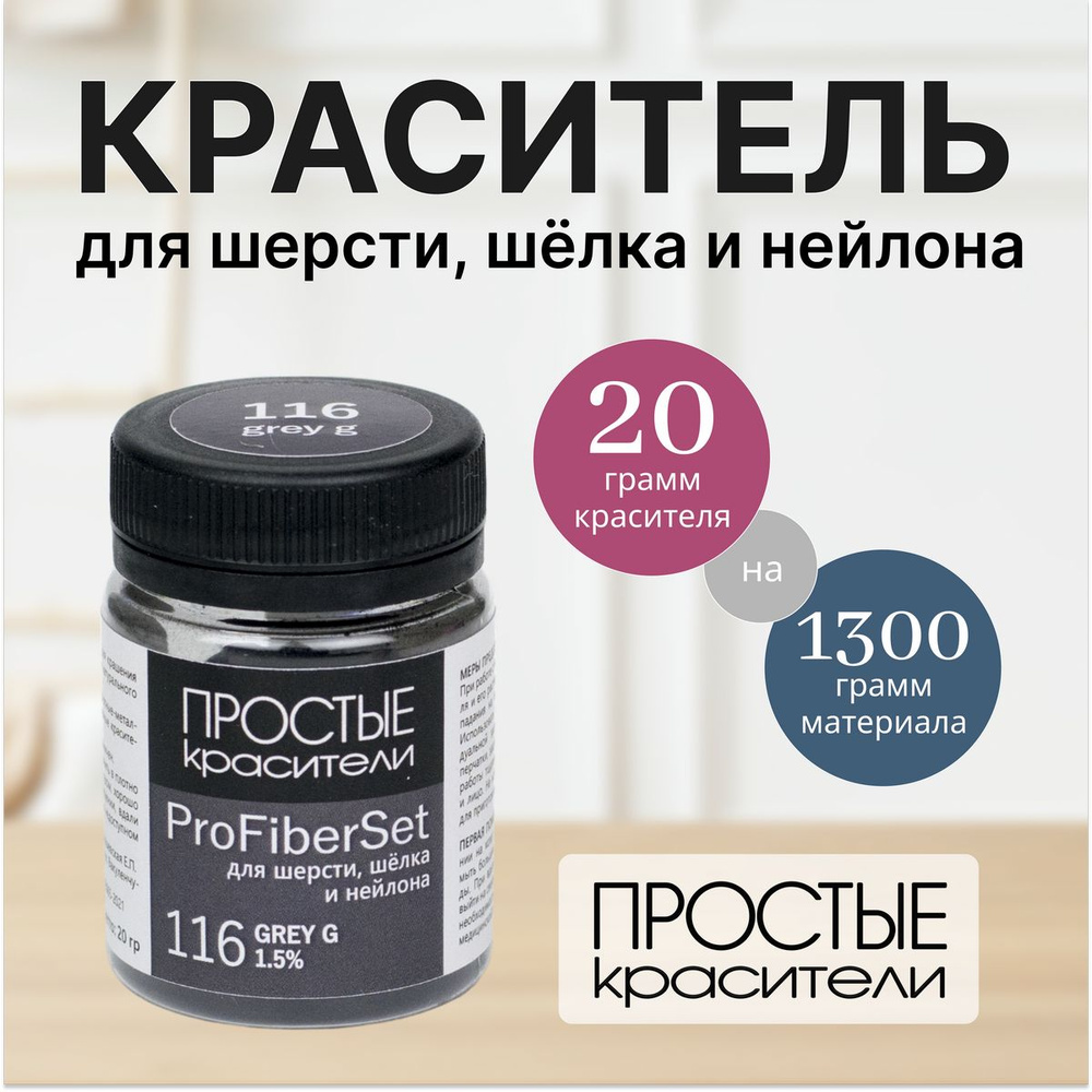 Краситель ProFiberSet Grey G для шерсти, шелка и полиамида Простые Красители  #1