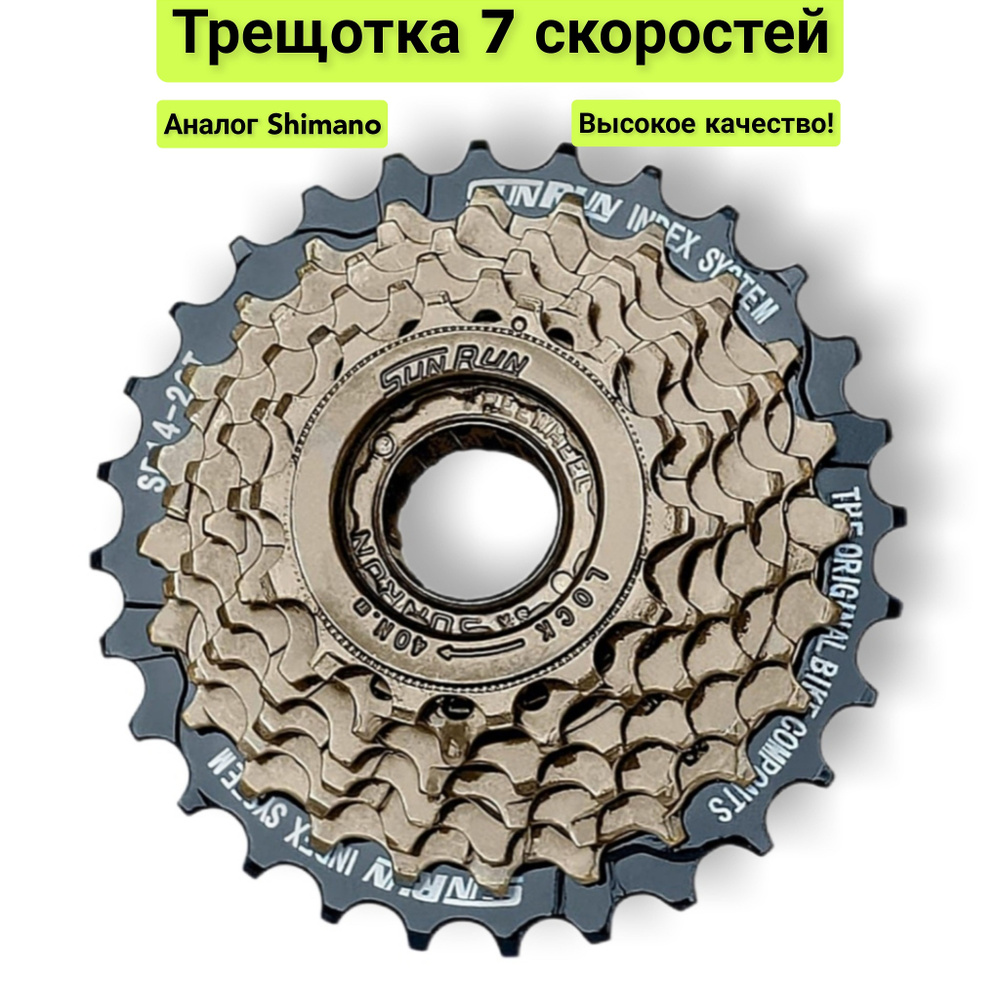 Трещотка для велосипеда 7 скоростей Sunrun, аналог Shimano - купить с ...