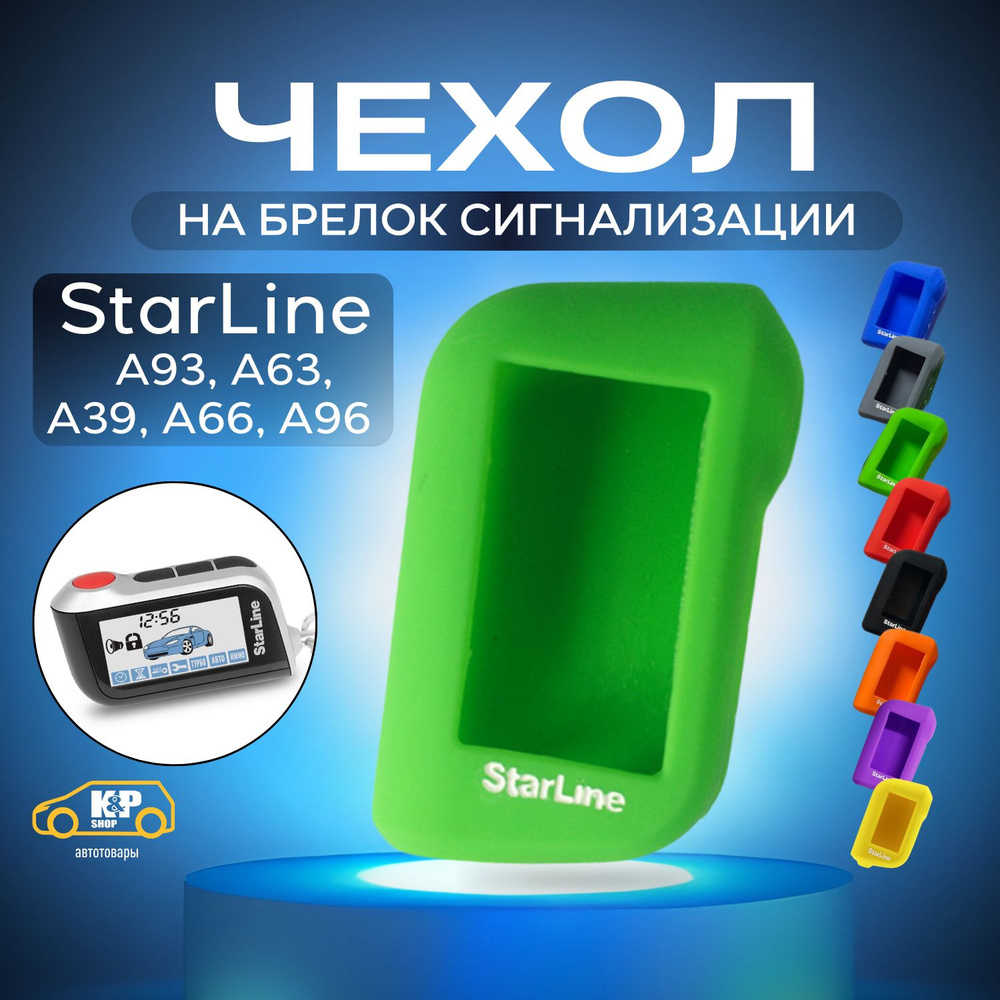 Чехол для брелоков сигнализации StarLine А93 А63 А39 А66 А96 #1