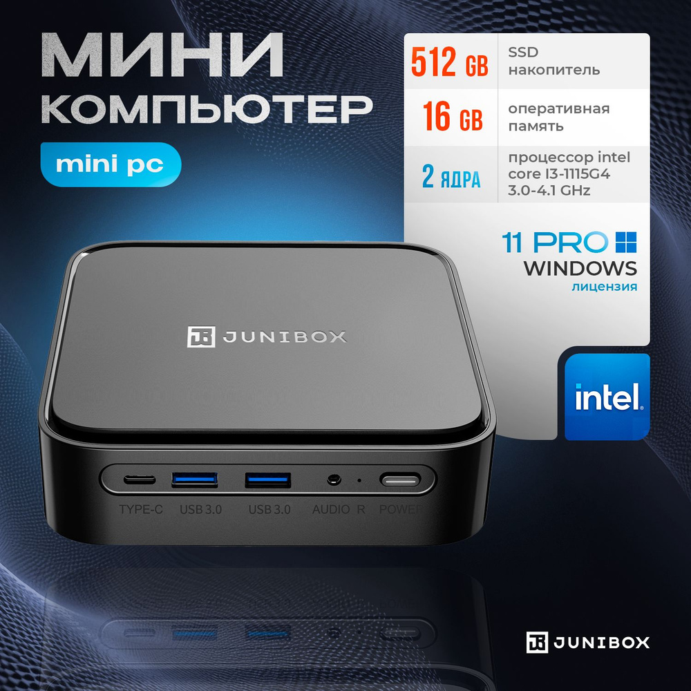 JuniBox Мини-ПК 1 (Intel Core i3-1115G4, RAM 16 ГБ, SSD 512 ГБ, Intel HD  Graphics 620, Windows 11 Pro), черный