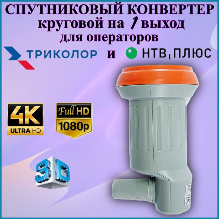 Конвертор Спутниковый круговая поляризация, для Триколор и НТВ Плюс ...